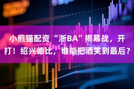 小煎猫配资 “浙BA”揭幕战，开打！绍兴德比，谁能把酒笑到最后？