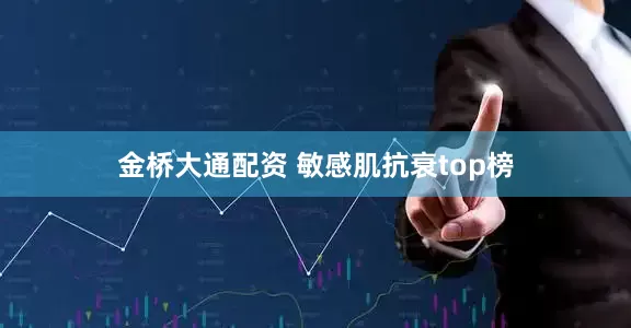 金桥大通配资 敏感肌抗衰top榜