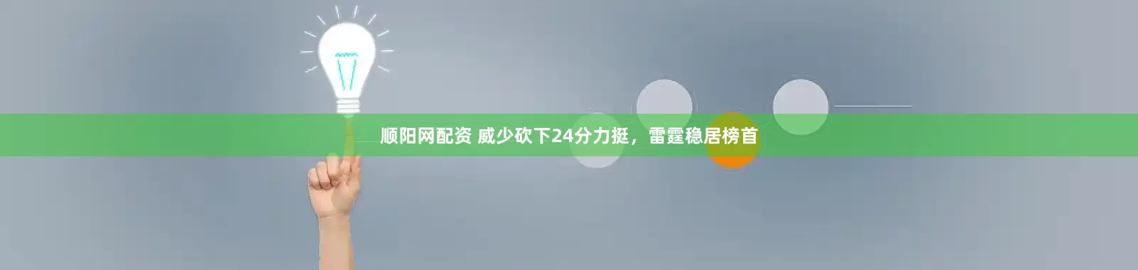 顺阳网配资 威少砍下24分力挺，雷霆稳居榜首