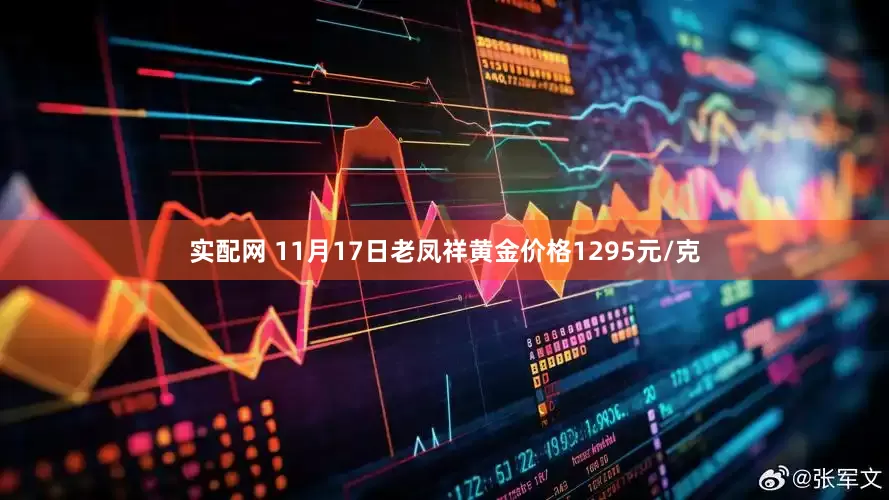 实配网 11月17日老凤祥黄金价格1295元/克