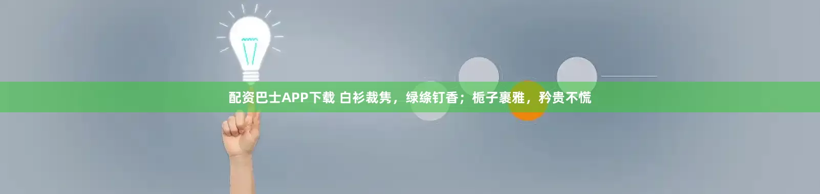 配资巴士APP下载 白衫裁隽，绿绦钉香；栀子裹雅，矜贵不慌